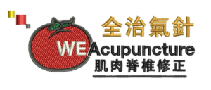 全治氣針 WE Acupuncture