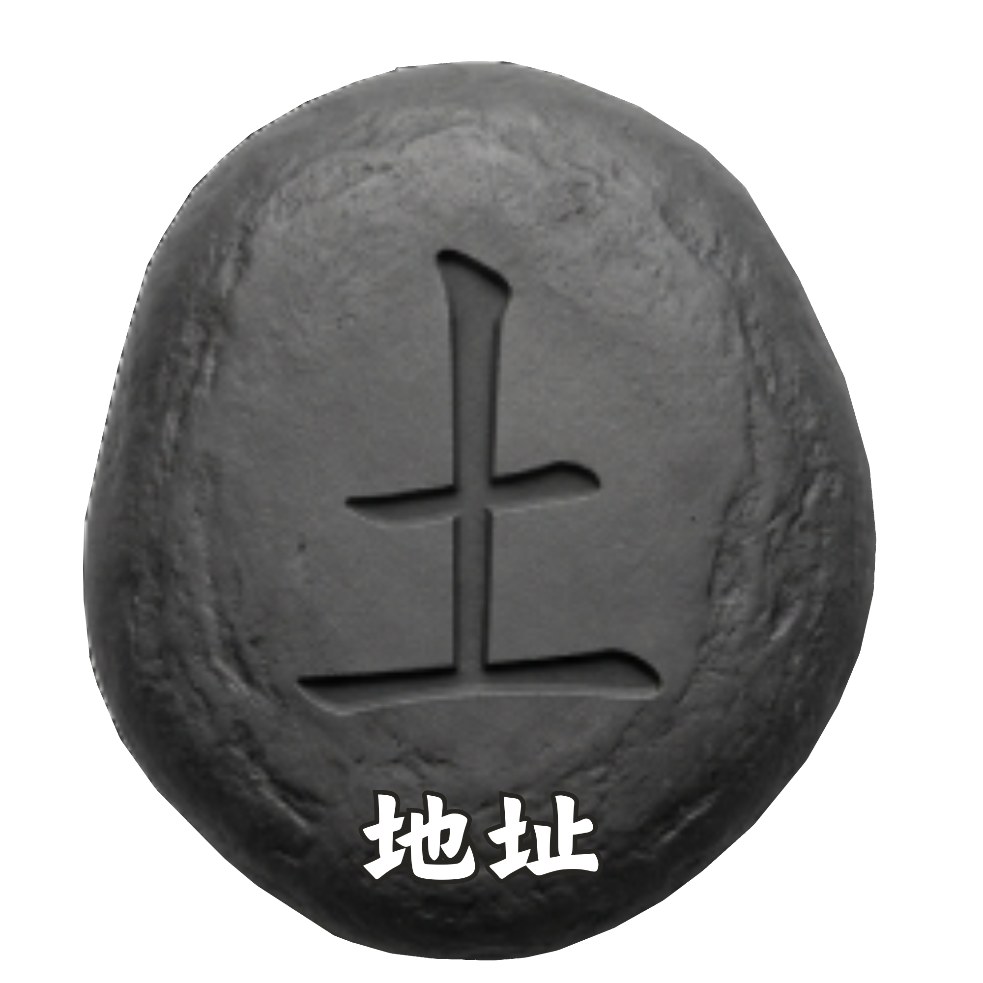 土-暗