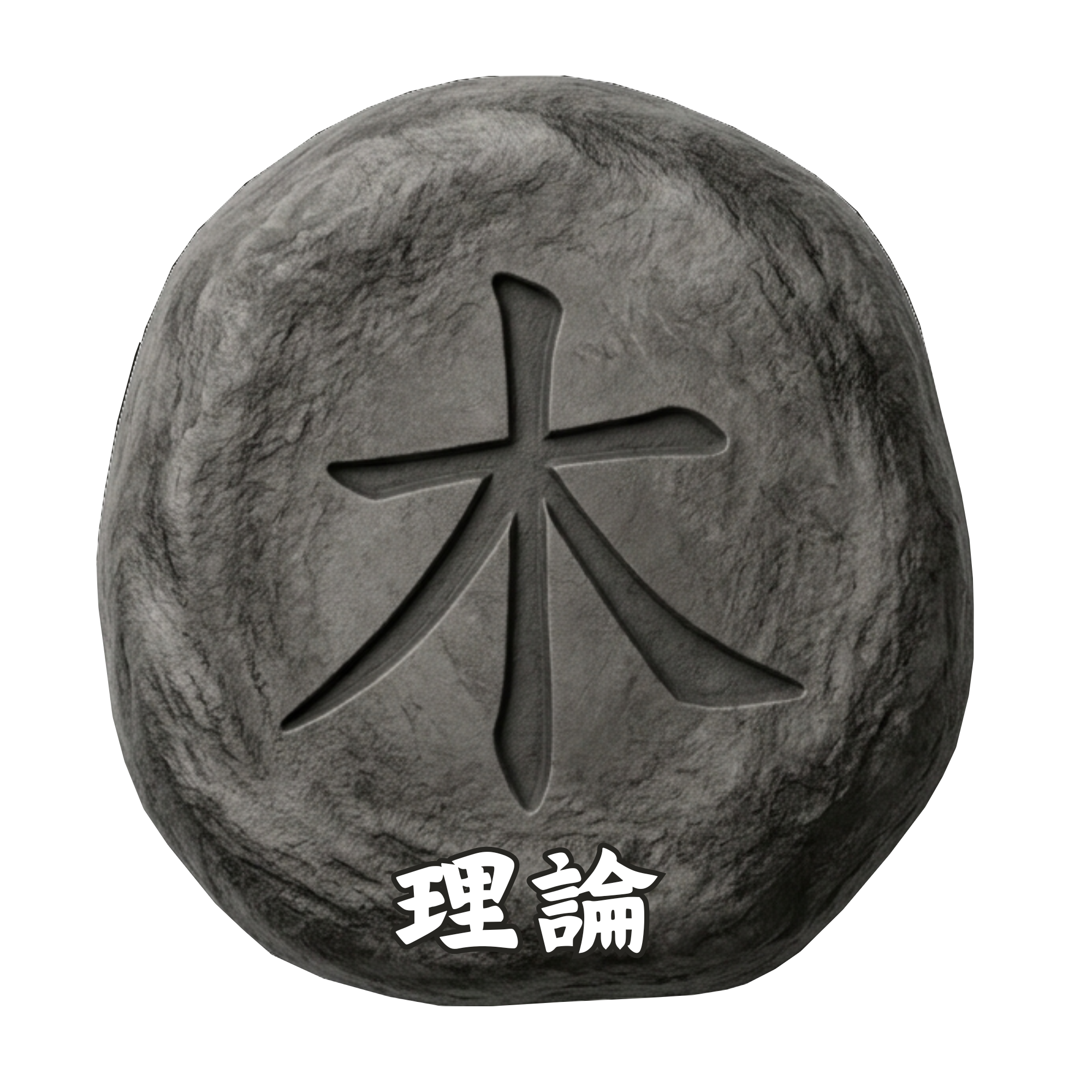 木-暗