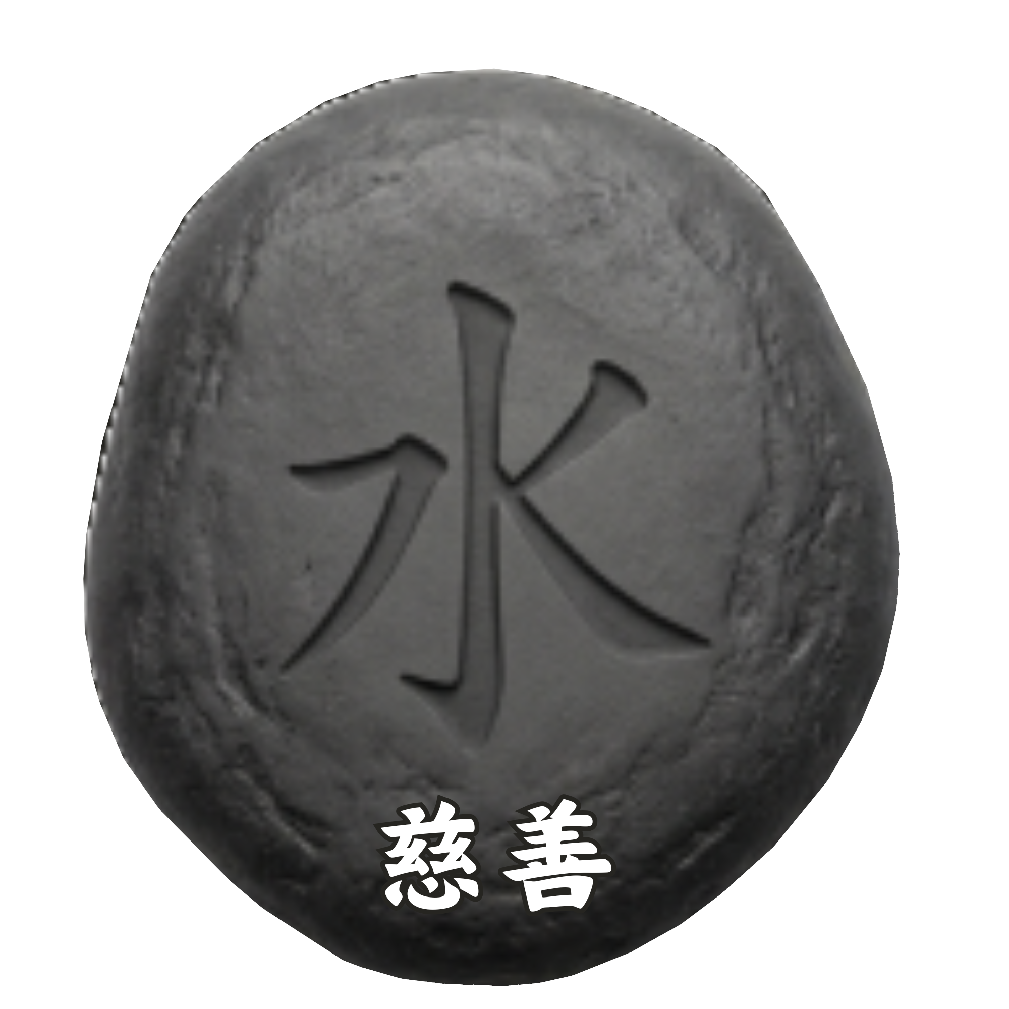 水-暗