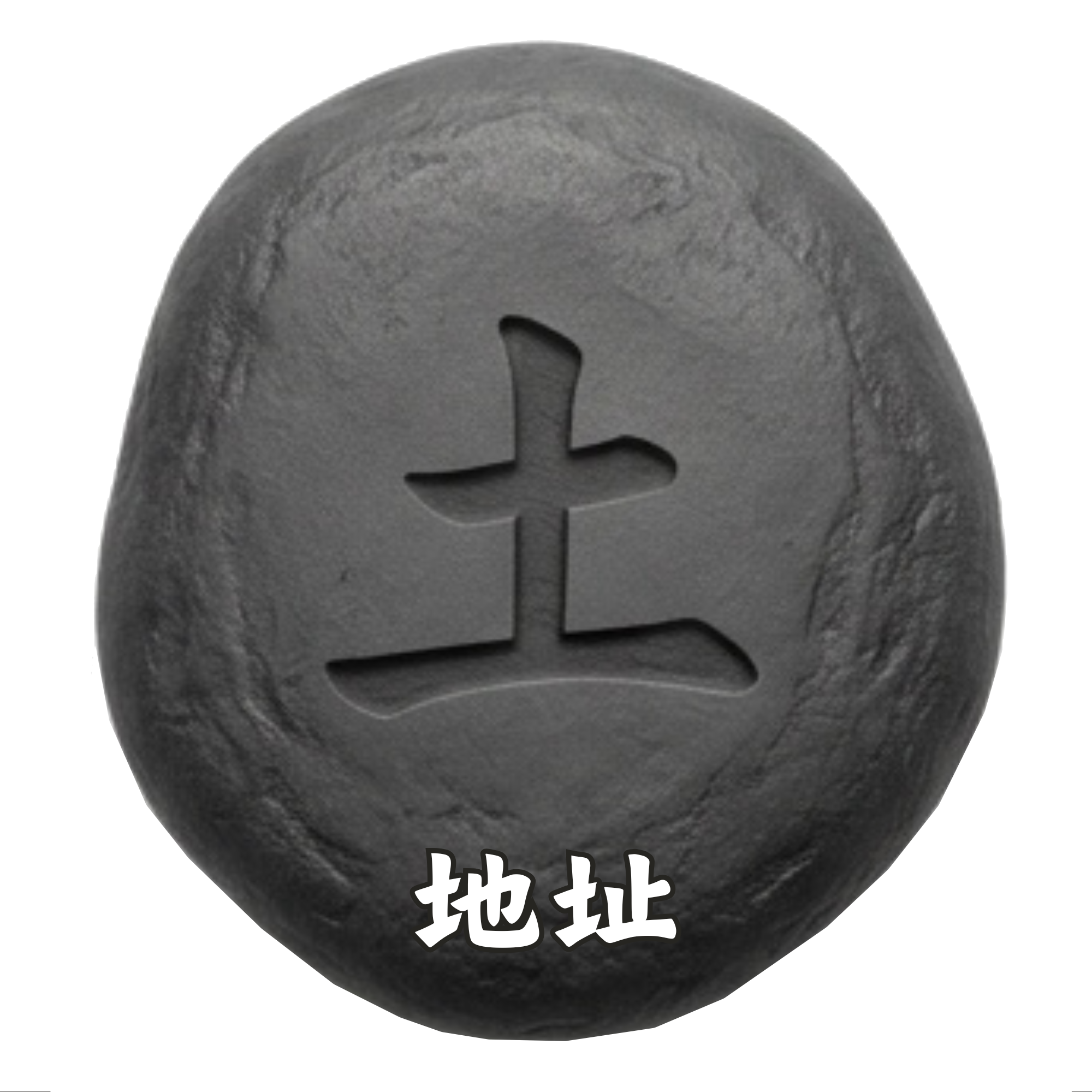 土-暗